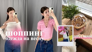 vlog ПОКУПКА ОДЕЖДЫ к весне 2024 | shopping | обзор на покупки | распаковка |день с мамой| pinterest