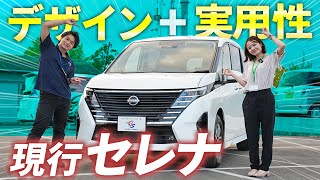 【日産 セレナ】現行のセレナは前型のセレナと比べてどこが変わったのか!?徹底解説！