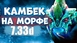 велечайший камбек в истории доты 2 морфлинг #dota2 #dota #mid #carry #youtube