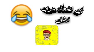 تبي تضحك شوي ادخل