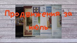 Сколько вышито за июль? Panna, Joy Sunday, Goblenset, Марья Искусница, Золотое Руно