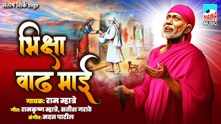 भिक्षा वाढ माई | Bhiksha Waadh Mai | Ram Mhatre | Ramkrushn Mhatre, Satish Garathe |