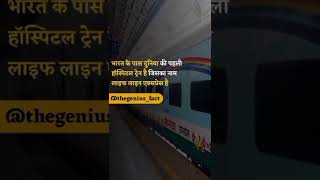 Fact about life line express train 🚂🚂#railway #youtubeshorts #india