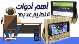 اهم أدوات التعليم عن بعد - اسهل وارخص حامل للتاب والجوال - أداه بسيطه بفائدة عظيمه