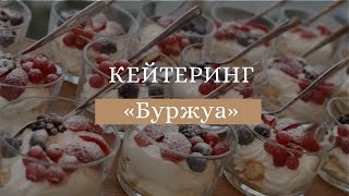 Кейтеринг