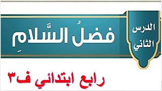 فضل السلام حديث رابع ابتدائي الفصل الثالث