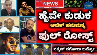 dboss Darshan fans trolled Ajith hanumakkanavar | bigg Boss Darshan | challenging star Darshan |