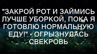 "Закрой рот и займись лучше уборкой, пока я готовлю нормальную еду!" - огрызнулась свекровь  || Бр