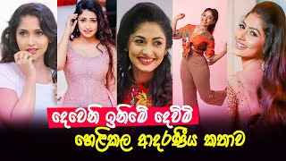 දෙවෙනි ඉනිමේ දෙව්මි හෙළිකල ආදරණීය කතාව | deweni inima Actress dewmi| Nayanathara Wickramarachchi