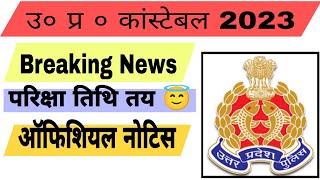 UP CONSTABLE Exam Date Confirm ll परिक्षा तिथि ll Official Notice #2024 #constable