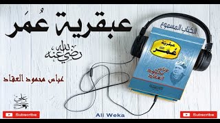 عبقرية عمر   - عباس العقاد  -  الكتاب المسموع