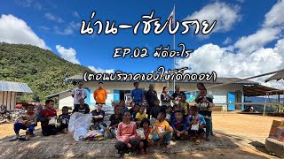 EP.02 จังหวัดน่าน-￼จังหวัดเชียงราย มีดีอะไร (￼ตอนบริจาคของให้เด็กดอย)