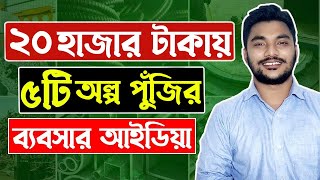 মাত্র ২০ হাজার টাকায় ৫টি সেরা ব্যবসার আইডিয়া । 5 low investment business ideas in Bangladesh