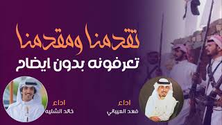 شيلات 2023 حماسيه | تقدمنا ومقدمنا تعرفونه بدون ايضاح | اداء فهد العيباني - وخالد الشيله - مجانيه