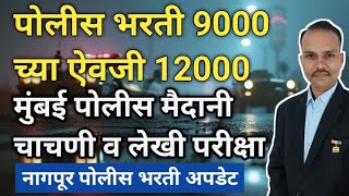 पोलीस भरती 9000 च्या ऐवजी होणार 12000 पदांची || मुंबई पोलीस मैदानी चाचणी व लेखी परीक्षा