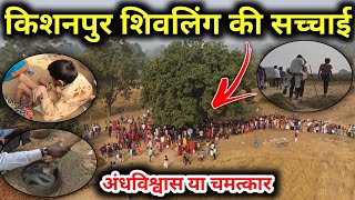 जमीन फाड़कर निकला किशनपुर का शिवलिंग // Kishanpur Shivling Chhattisgarh