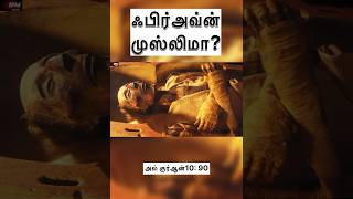 ஃபிர்அவ்ன் முஸ்லிமா? நானே கடவுள் என்றவன் | IFM Media