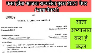 कसा होता आजचा राज्यसेवा मुख्य भाषेचा पेपर...आता काय काय गोष्टी तुम्हाला कराव्या लागतील