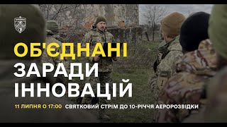 Об'єднані заради інновацій. Запис стріму до дня народження спільноти АЕРОРОЗВІДКИ