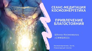 Медитация Благосостояния. Привлечение положительных событий.