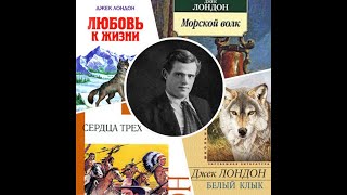 Мир удивительный и яркий в книгах Джека Лондона