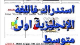 شرح وحلول نموذج إستدراك فاللغة الإنجليزية لتلاميذ الأولى متوسط