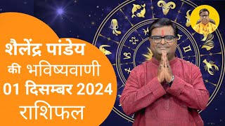 आज का राशिफल 01 दिसम्बर 2024 शैलेंद्र पांडेय की भविष्यवाणी Astro Shailendra Pandey Today Rashifal