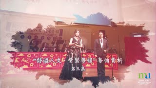 HKMU - “詩溢人文   情繫粵韻” 粵曲賞析第三集