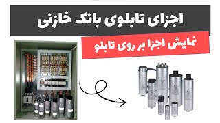 آموزش تابلوی برق - جلسه 9: اجزای تابلوی بانک خازنی