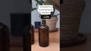 הכנת שמן אורגנו חלק ב'