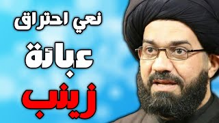 نعي احتراق عبائة زينب في الخيام السيد محمد الصافي