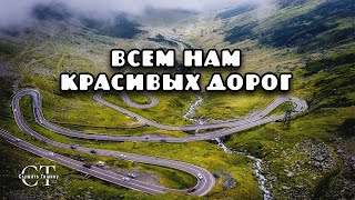 Трансфагараш - самый красивый горный серпантин в Европе.