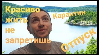 Жизнь во время карантина. Улетел в отпуск