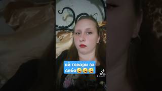 ой говори за себя!!!😂😂😂 #ржака #угар #видео #прикол #смех #юмор #женский