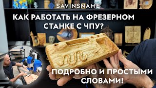 Как работать на фрезерном станке с ЧПУ? Savinsname. ЧПУ по дереву.