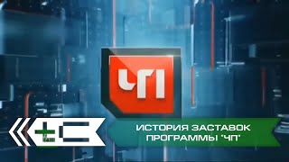 История заставок программы "ЧП" на НТВ