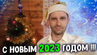 С Новым 2023 Годом!!! Подведем итоги года.