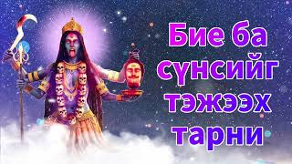 Бие ба сүнсийг тэжээх тарни