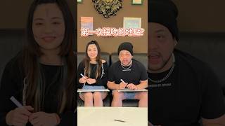 花爾-7默契大考驗part.2  完整影片在yt頻道！還沒看得朋友快去看唷🐼 #夫妻  #默契 #默契大考驗