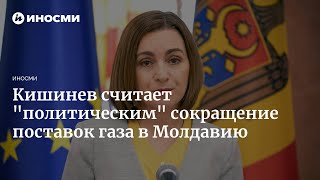 ❗ Санду обвинила "Газпром" в политическом решении о прекращении поставок газа