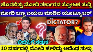 ಮೋದಿ ಸರ್ಕಾರಕ್ಕೆ ಕಂಟಕ | Is India becoming a DICTATORSHIP dhruv rathee bjp exposed video #dhruvrathee