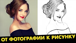 Преобразование фотографии в рисунок