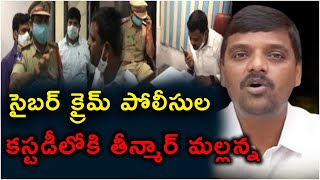 సైబర్‌ క్రైమ్‌ పోలీసుల కస్టడీలోకి తీన్మార్‌ మల్లన్న ||Police take Teenmar Mallanna into custody