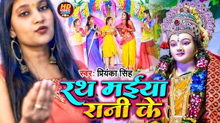 #VIDEO | रथ मईया रानी के | #Priyanka Singh | Rath Maiya Rani Ke | Bhojpuri Devi Geet 2022