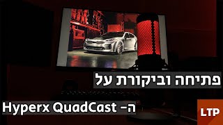 המיקרופון החדש שלי- ביקורת על הHyperX Quadcast!