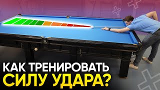 4 СИЛЫ УДАРА В БИЛЬЯРДЕ. КАК ТРЕНИРОВАТЬ?