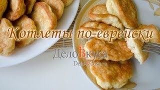 Котлеты по-еврейски из куриного фарша - Дело Вкуса