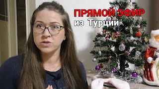 ЭФИР❗Кто Я и как меня приняла турецкая родня/ВНЖ в Турции, партнерские роды/ПСИХО Тест.