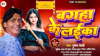 #viral_song | बगहा के लईका | Bagha Ke Laika | Mukesh Bedardi | Latest #rangdari Bhojpuri Song 2024