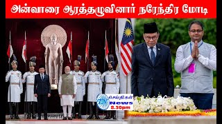 MALAYSIA TAMIL NEWS 20.08.2024  மகாத்மா காந்தி நினைவிடத்திற்கு சென்ற அன்வார் மரியாதை நிமித்தமாக